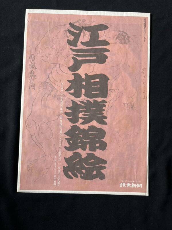 江戸相撲錦絵 ２枚セット 管理A2164 不知火諾衛門 雲龍久吉 読売新聞 PRパンフレット 国貞 国久