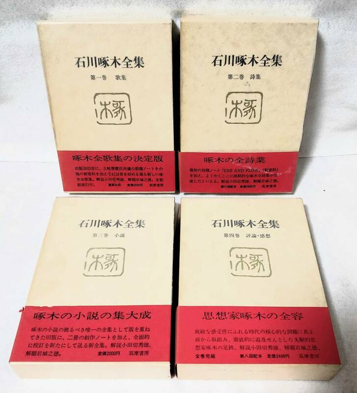 全て重版・函・帯・月報・グラシン紙付 石川啄木全集 全8巻セット 筑摩書房 新訂増補 決定版 全巻 全8冊揃い