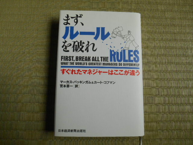 まず、ルールを破れ　すぐれたマネジャーはここが違う　マーカス・コフマン　宮本喜一訳　日本経済新聞出版社