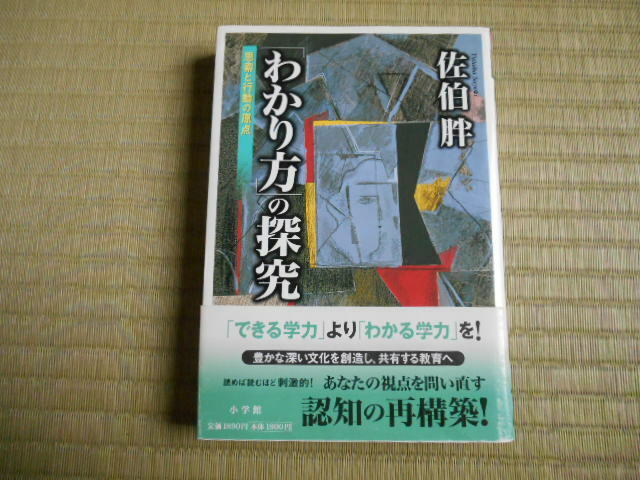 「わかり方」の探求　佐伯胖　できる学力よりわかる学力を　小学館