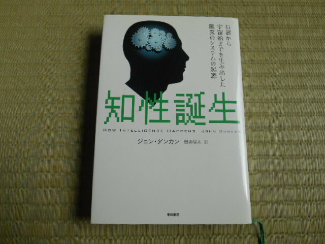 知性誕生　石器から宇宙船までを生み出した驚異のシステムの起源 ジョン・ダンカン／著　田淵健太／訳　早川書房