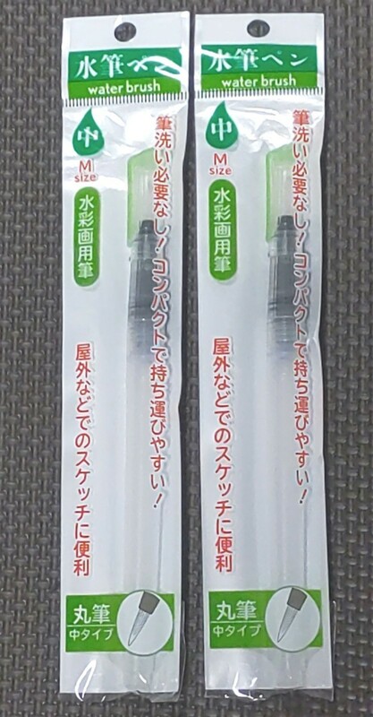 【2本】水筆ペン（中太Ｍサイズ丸筆）水彩画用筆