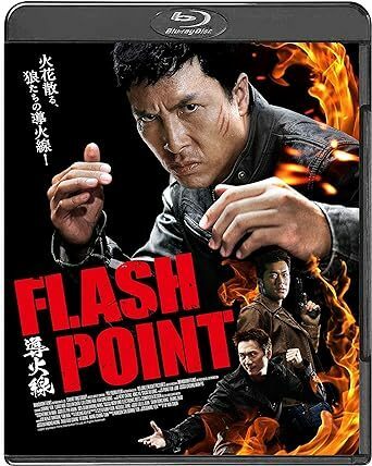 導火線 FLASH POINT Blu-ray 主演ドニー・イェン×監督ウィルソン・イップ