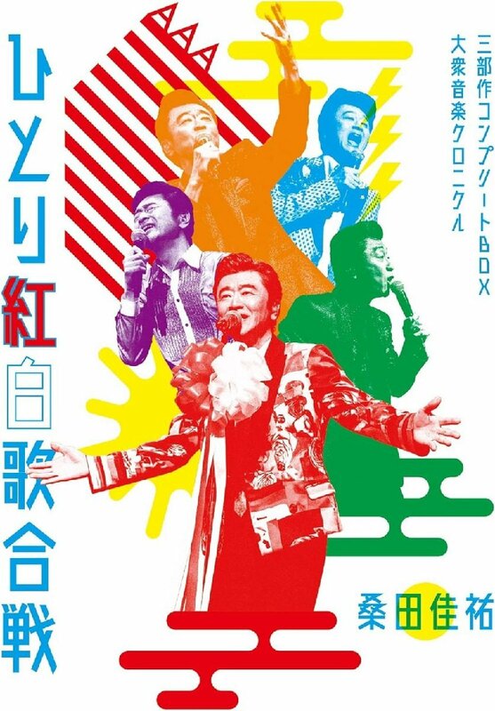 Act Against AIDS 2018『平成三十年度! 第三回ひとり紅白歌合戦』コンプリートBOX Blu-ray 3枚組 初回限定盤 桑田佳祐