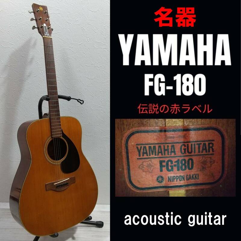 E1DL1201/YAMAHA/ヤマハ/FG-180/アコースティック ギター/レッドラベル/赤ラベル/アコギ/弦楽器