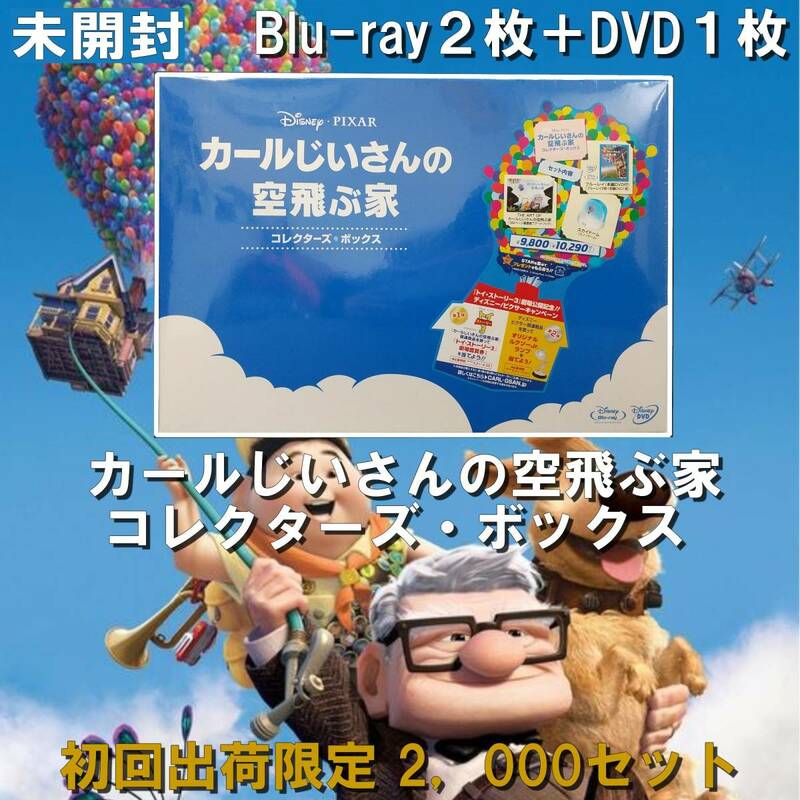 EUDL0130/未開封/Blu-ray２枚＋DVD１枚/カールじいさんの空飛ぶ家 コレクターズ・ボックス/初回出荷限定 2，000セット/Disney/ディズニー