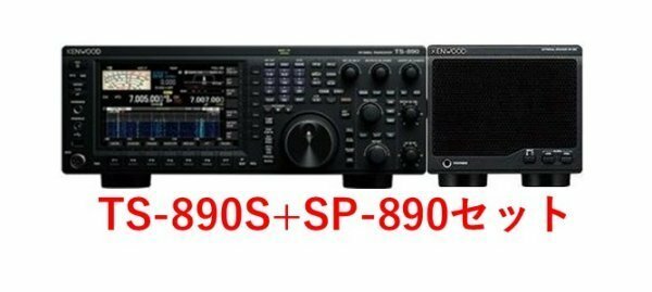 TS-890S+SP890セット ケンウッドHF/50MHz100Wトランシーバー