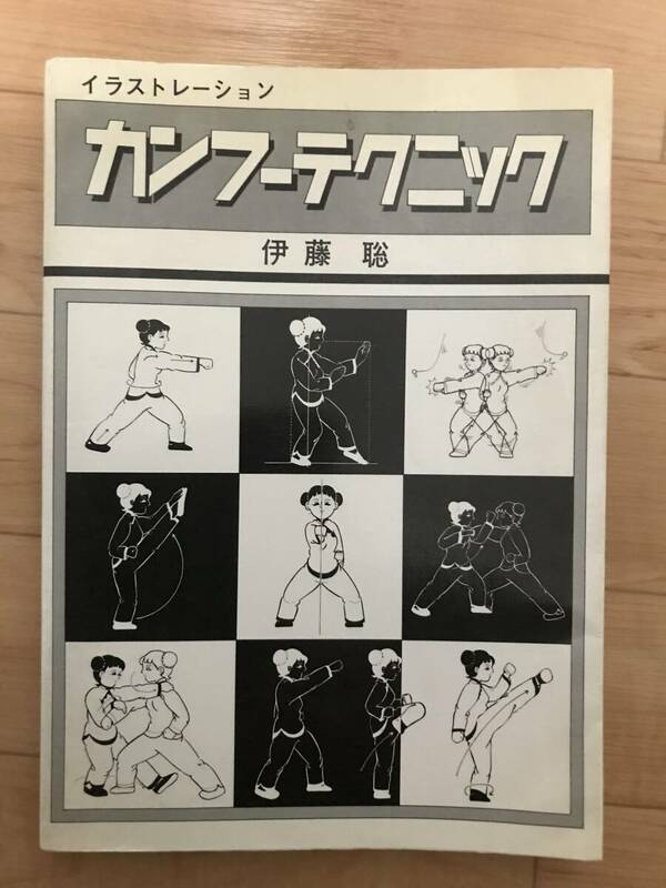 愛隆社刊　イラストレーション　カンフーテクニック　伊藤聡　著　昭和59年　12月25日　初版発行　超希少古本