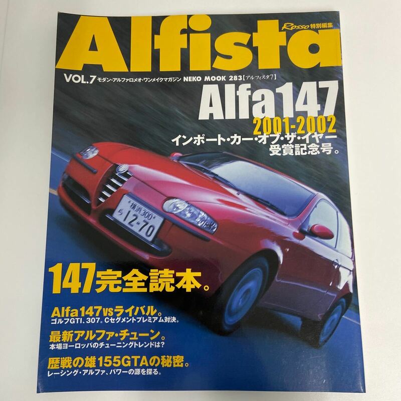 Alfista #7 Alfa 147 完全読本 アルフィスタ アルファロメオ アルファ 155GTA