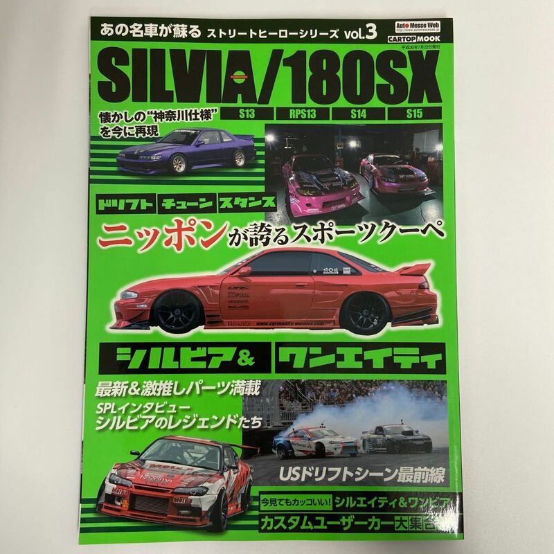 ストリートヒーローシリーズ NISSAN SILVIA 180SX S13 S14 S15 RPS13 ドリフト D1 チューニング 日産シルビア 本