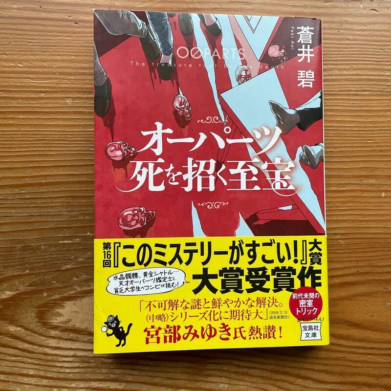 オーパーツ 死を招く至宝　蒼井碧