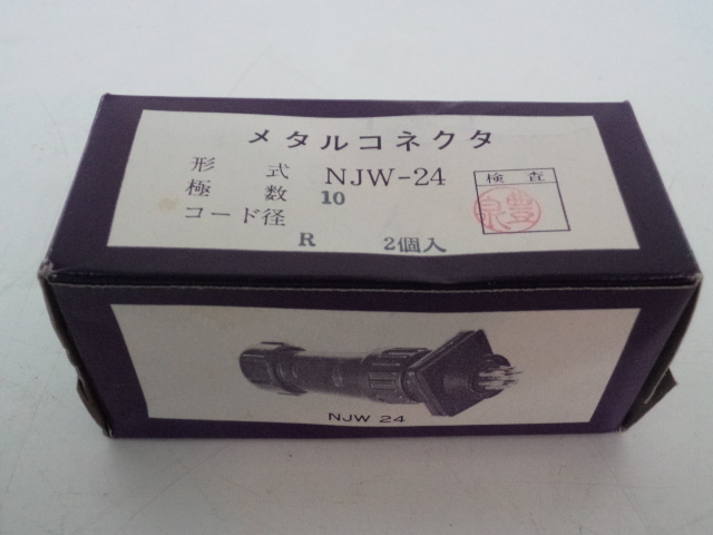 七星科学研究所　メタルコネクタ　NJW-24　極数10　コード径R　2個入り