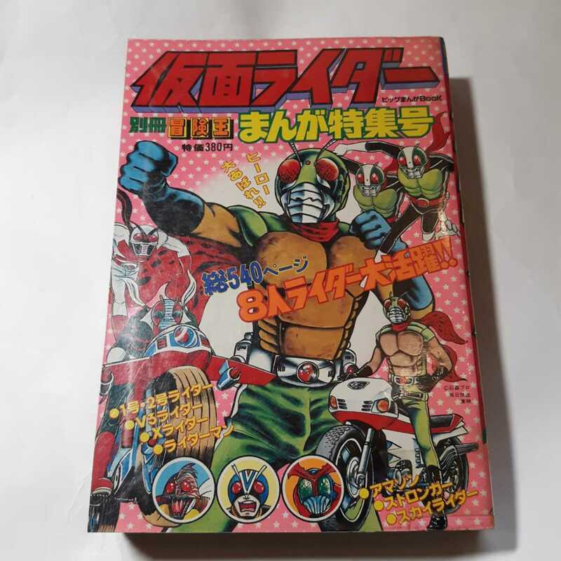 6183-4 　T　超希少　仮面ライダー　別冊　冒険王　1980年 　秋田書店　　　　　