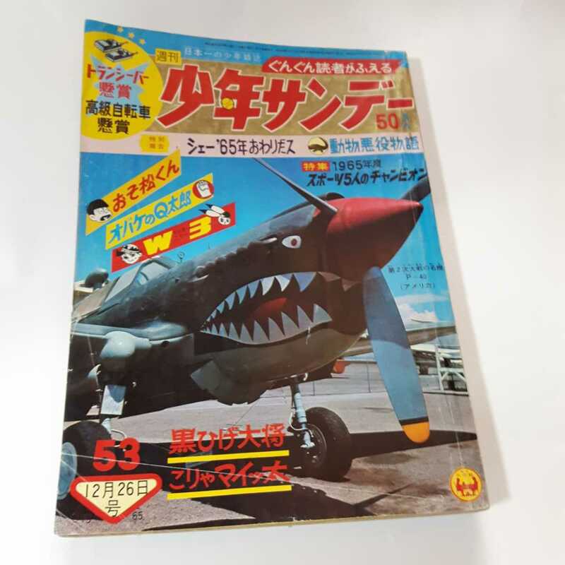 1530-12　少年サンデー 1965年　昭和40年　12月26日 　53号　 　