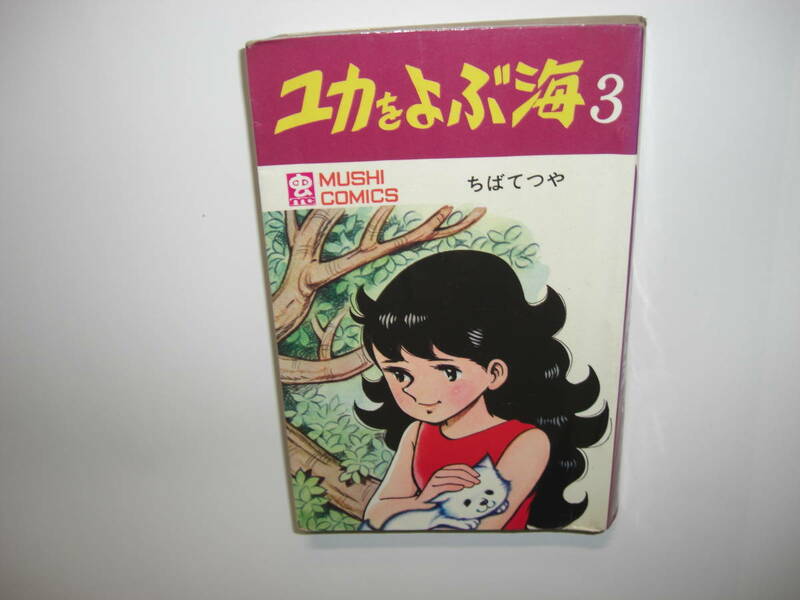 3717-12 　☆初版☆ 　ユカをよぶ海　３　ちばてつや　昭和43年 　虫コミックス 　　　