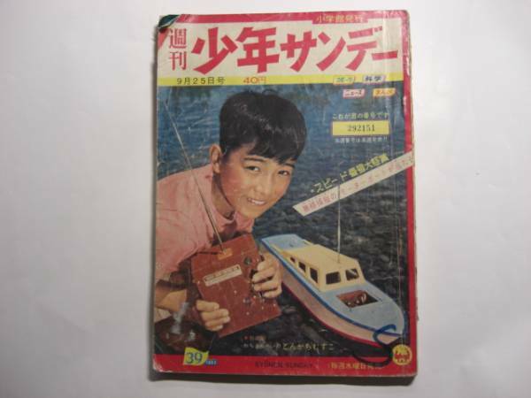 1563-12　 少年サンデー　１９６０年　昭和３５年　９月２５日　３９号 　　