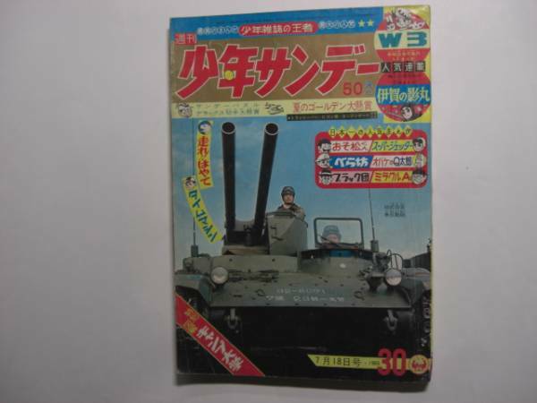 1536-12 　少年サンデー 1965年　昭和40年　7月18日 　30号　　　　　　　　　　　　　　　　 