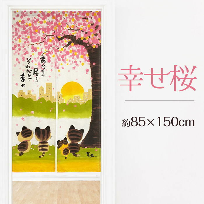 【猫のれん】幸せ桜85x150cmあなたが居るそれだけで幸せ-niil-11355595