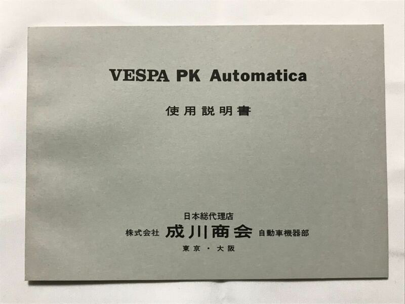 ベスパ vespa PK80 PK125S オートマチカ 使用説明書 取り説 取扱説明書 日本語版 オートマチック レトロ 当時物 レア 成川商会 希少