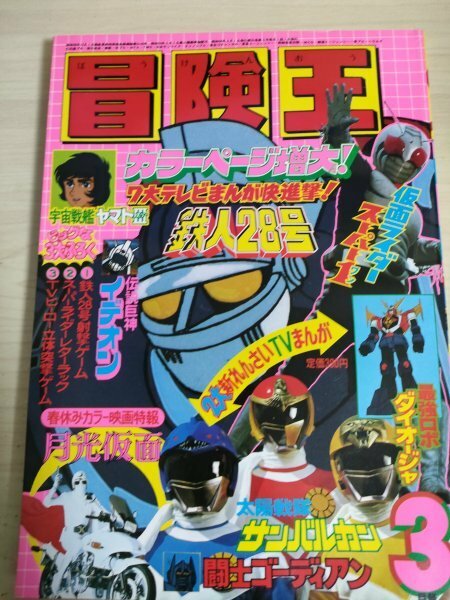 冒険王 1981.3 秋田書店/鉄人28号/仮面ライダースーパー１/伝説巨人イデオン/サンバルカン/闘士ゴーディアン/ダイオージャー/B3227483