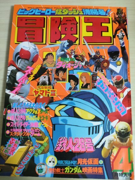 冒険王 1981.4 秋田書店/鉄人28号/宇宙戦艦ヤマトⅢ/月光仮面/機動戦士ガンダム/ダイオージャ/伝説巨人イデオン/スーパワン/B3227481