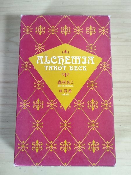 アルケミア・タロット/ALCHEMIA TAROT タロットカード 全78枚セット揃い 解説書付き 森村あこ 画:貴希/占い/占星術/運命/運勢/未来/G322601