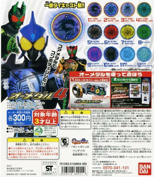 ■ガシャポン販売機用 ディスプレイ台紙 【仮面ライダー オーズ・オーメダル 4】…新品台紙１枚