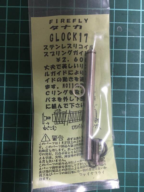 タナカ　GLOCK１７　グロック１７　ステンレスリコイルスプリングガイド　FIREFLY製