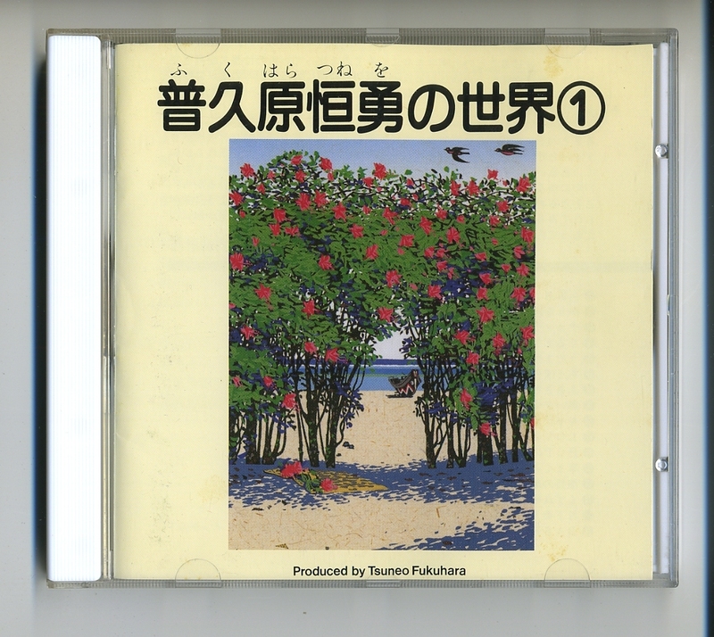 CD★普久原恒勇の世界 1 マルフクレコード 沖縄 民謡 ホップトーンズ 琉球 島唄 兼島麗子 伊波智恵子 唐真達子 喜屋武正男 石嶺弘実