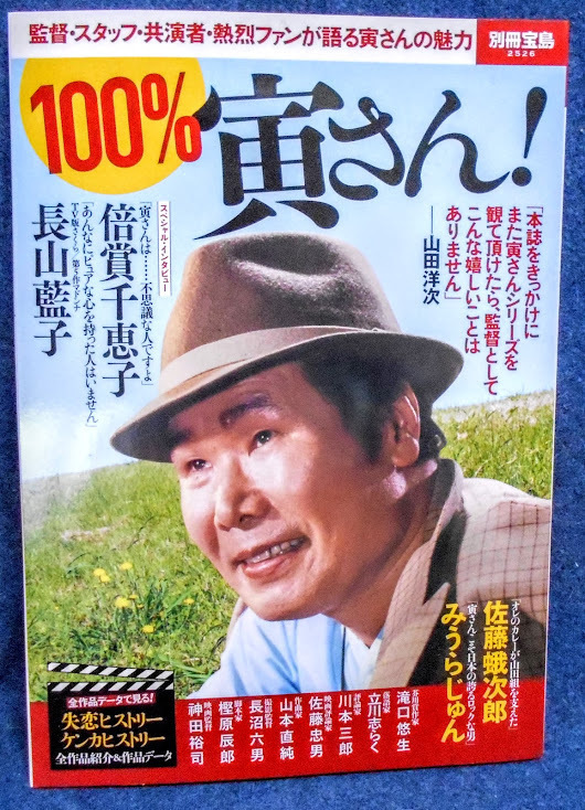 古本★【100%寅さん!】 (別冊宝島 2526)　監督・スタッフ・共演者・熱烈ファンが語る寅さんの魅力