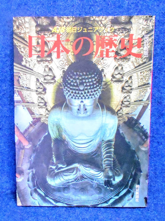 古本★「日本の歴史」AJB 朝日ジュニアブック [改訂新版]　朝日新聞社　