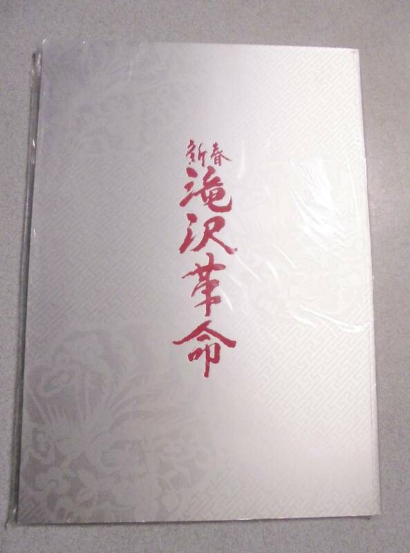 滝沢秀明　2009　新春滝沢革命　パンフレット　タッキー＆翼