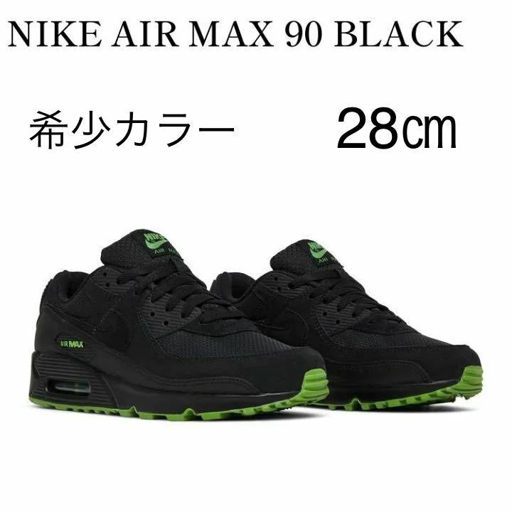【送料無料】【新品】28㎝　NIKE AIR MAX 90 ナイキ エア マックス 90 ブラック/クロロフィル