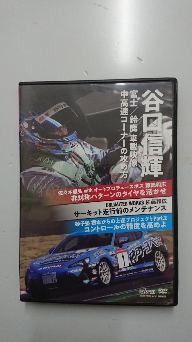 レブスピードDVD2019年7月号特別付録Vol.123 谷口信輝 富士/鈴鹿車載映像中高速コーナーの攻め方