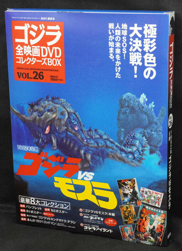 ★26　ゴジラVSモスラ　1992　ゴジラ全映画DVDコレクターズBOX　DVD付録完品