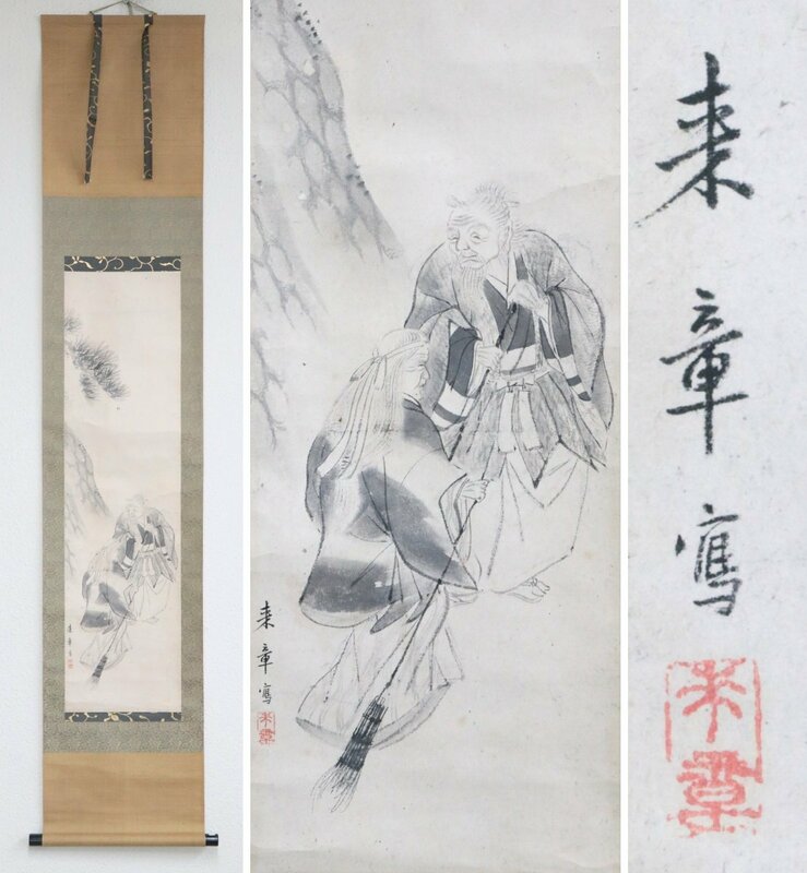 【模写】　中島来章　平安四名家の一人　水墨高砂　紙本軸装　掛軸　書画　日本画　