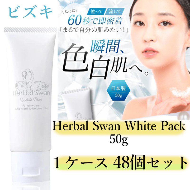 新品■1ケース48個セット■ビズキHerbal Swan White Pack 50g 48個洗い流すフェイスパック アルコールフリー 角質汚れお肌美白白肌 卸し