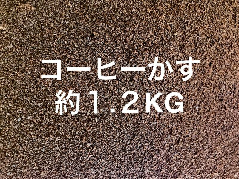 コーヒーかす　約１.２KG コーヒーカス 約 １．２キロ Coffee でがらし 出涸らし　１KG １キロ