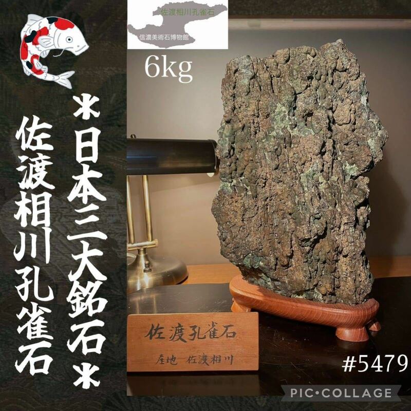 【信濃美術石博物館】 水石 佐渡相川孔雀石 横17×高31(cm)6kg 佐渡赤玉石 佐渡錦紅石 赤玉赤石盆栽骨董盆石鑑賞石観賞石太湖石菊花石 5479