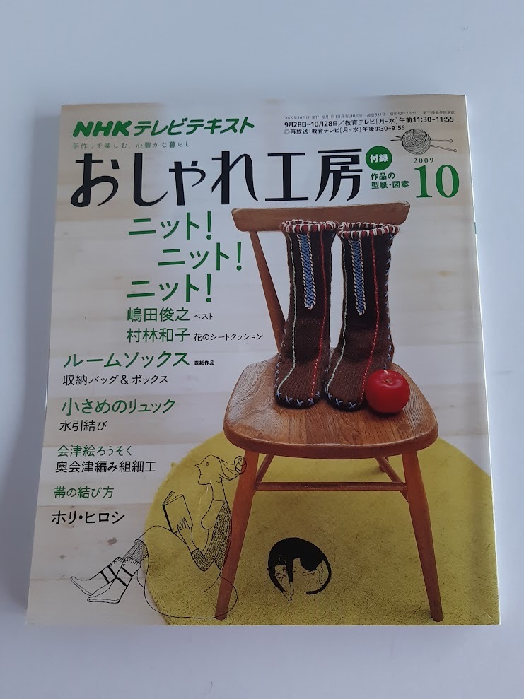 ★送料込【NHK おしゃれ工房 2009年10月号】リュック/細身ベスト/ルームソックス/クッション/収納バッグ＆ボックス★型紙・図案【NHK出版】拍卖