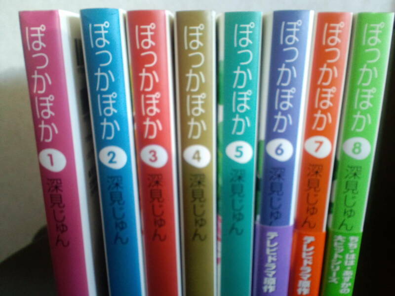 ぽっかぽか 1〜8巻　深見じゅん　8冊セット　文庫　　送料370円