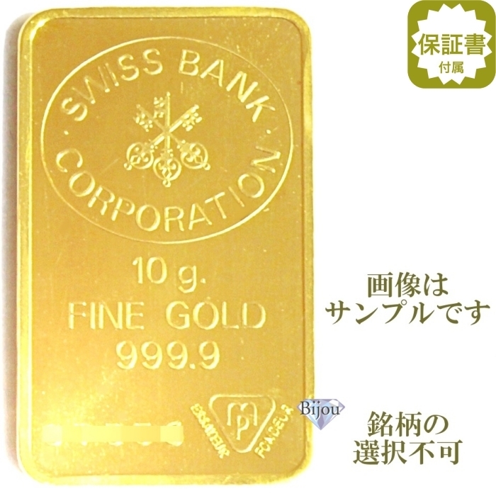 純金 インゴット 24金 日本国内4種ブランド限定 10g 流通品 K24 ゴールド バー 保証書付 送料無料.