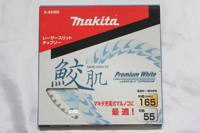 ●新品 マキタ 鮫肌プレミアムホワイトチップソー 165mm 55P A-64369 集成材・一般木材用 送料220円