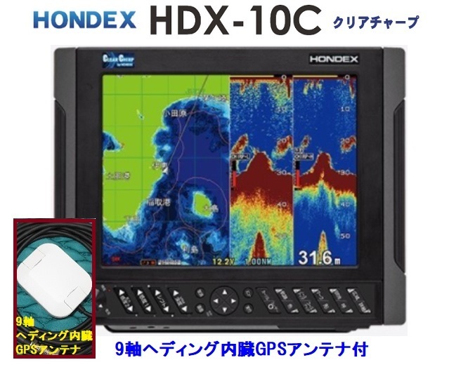 在庫あり HDX-10C 2KW 社外 9軸ヘディング内臓GPSアンテナ付 振動子 TD361 クリアチャープ魚探搭載 10.4型 GPS魚探 HONDEX ホンデックス
