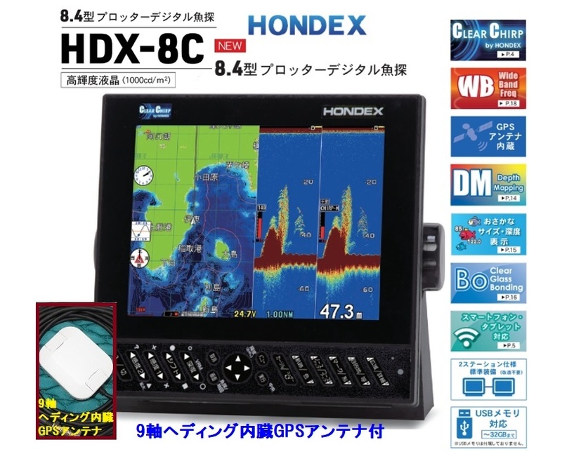 在庫あり HDX-8C 600W 振動子 TD320 9軸へディング内臓GPSアンテナ付 クリアチャープ魚探 8.4型 GPS魚探 HONDEX ホンデックス