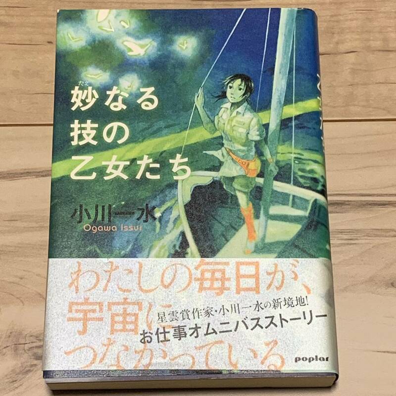 帯付 小川一水 妙なる技の乙女たち ポプラ社刊