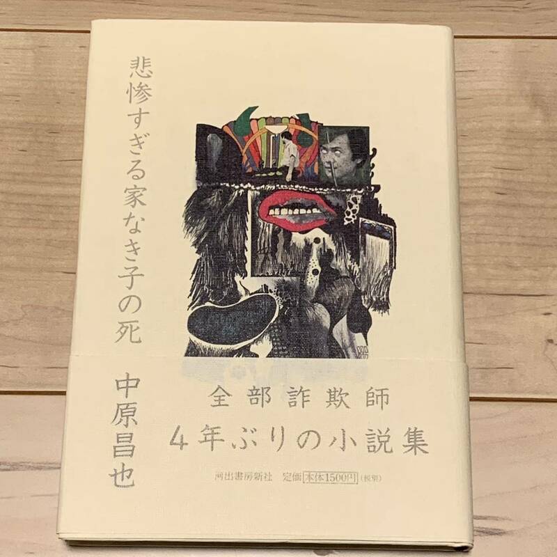 初版帯付 中原昌也 悲惨すぎる家なき子の死 河出書房新社刊 暴力温泉芸者 ヘア・スタイリスティックス