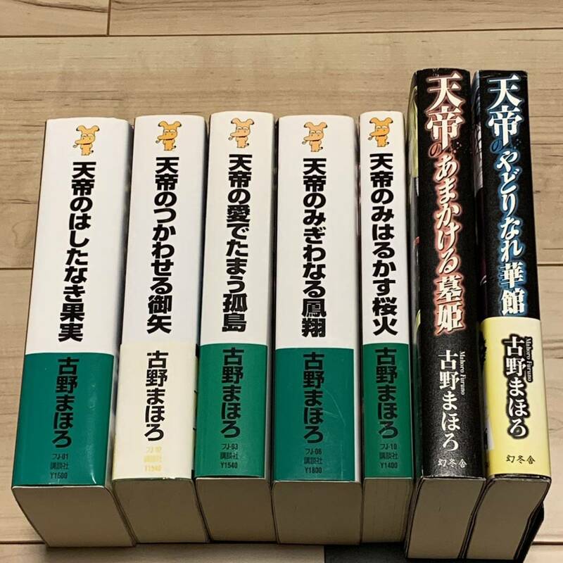 初版set 古野まほろ 天帝シリーズ 全7冊 ミステリー ミステリ SF