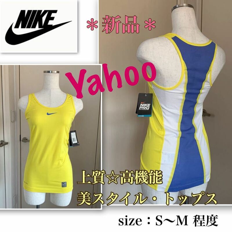 P【新品】高機能！アスリート仕様《NIKE－PRO》美スタイル・トップス　S〜M程度 ナイキプロ　パフォーマンスと通気性重視　高サポート性