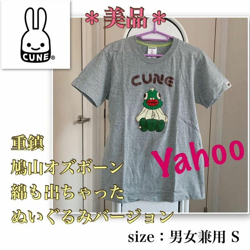 P【美品】重鎮★鳩山オズボーン《cune／キューン》ぽんこつぬいぐるみ　男女兼用S 兎デラロッチャ　シュール　キモカワ　Tシャツ